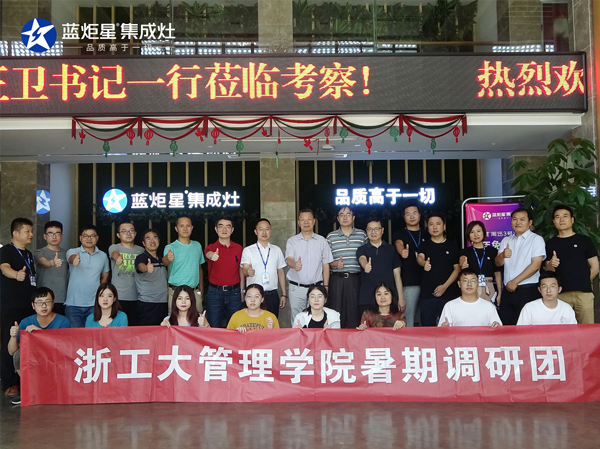 浙江工業(yè)大學(xué)管理學(xué)院李正衛(wèi)書記攜暑期調(diào)研團(tuán)參觀考察藍(lán)炬星集成灶