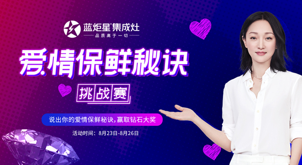 藍炬星愛情保鮮秘訣挑戰賽