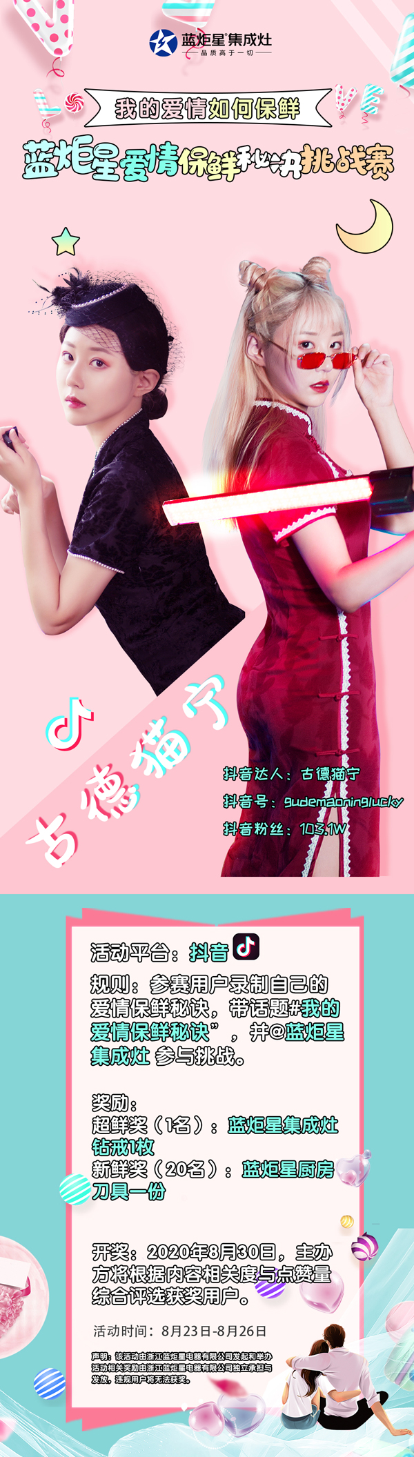 藍炬星愛情保鮮秘訣公開挑戰賽
