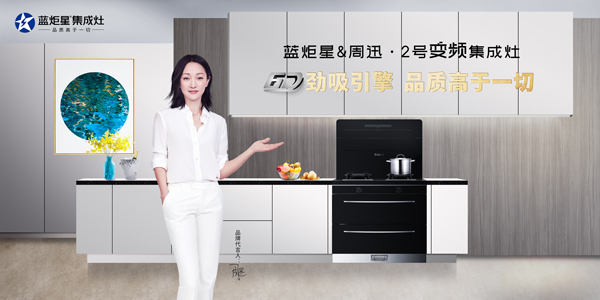 藍(lán)炬星周迅2號(hào)變頻集成灶