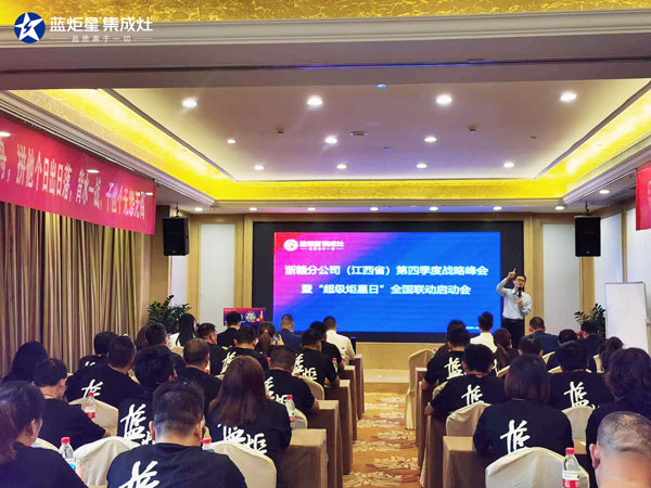 藍炬星全國聯動啟動會