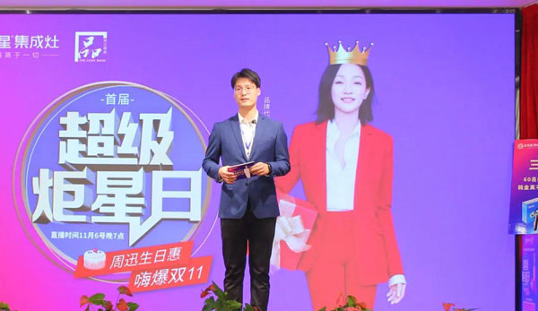 藍炬星集成灶雙十一直播間