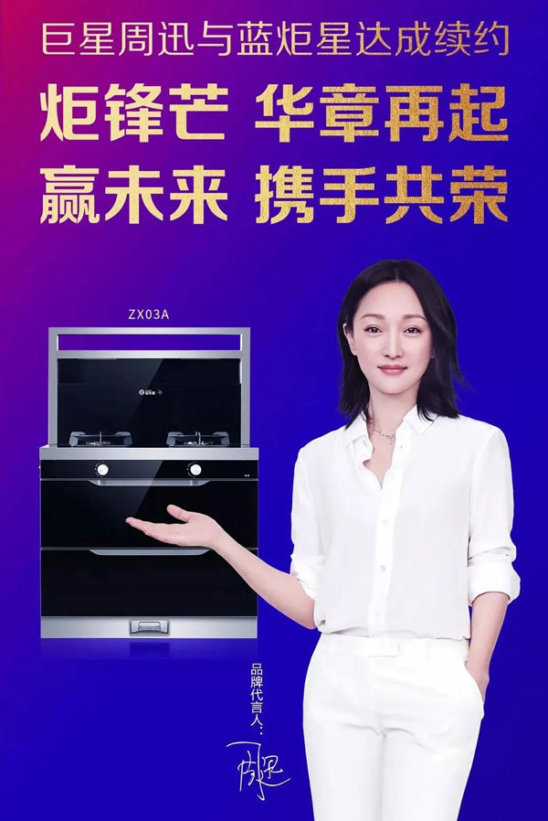 藍炬星&周迅&middot;3號集成灶全網首發