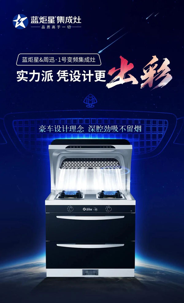 藍炬星&周迅&middot;1號變頻集成灶聯合跨年活動上市