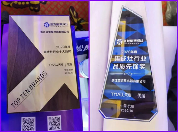 藍炬星集成灶榮獲2020年度集成灶行業十大品牌及集成灶行業品質先鋒獎