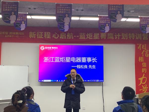 浙江藍炬星電器董事長錢松良先生