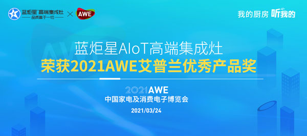 藍炬星AIoT高端集成灶榮獲2021AWE艾普蘭優秀產品獎 藍炬星AIoT高端集成灶榮獲2021AWE艾普蘭優秀產品獎