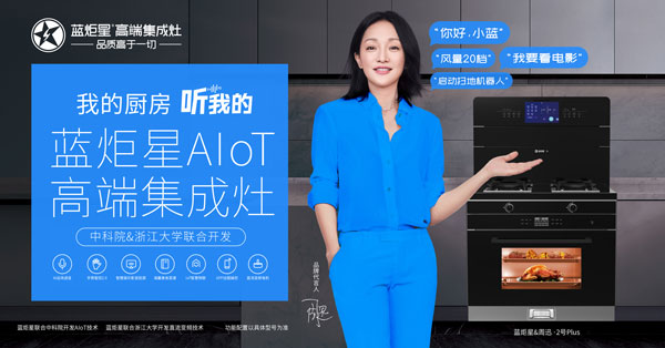 藍炬星AIoT高端集成灶