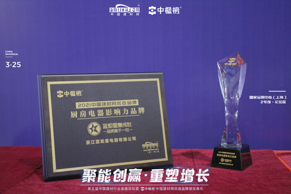 藍炬星集成灶榮獲集成灶影響力品牌