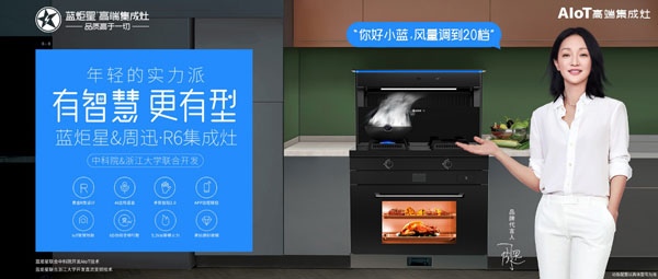 藍炬星&周迅&middot;R6集成灶