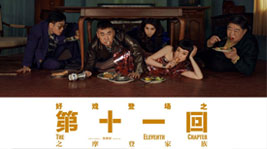 好戲登場(chǎng)!藍(lán)炬星AIoT高端集成灶約你共享《第十一回》的快樂(lè)時(shí)光