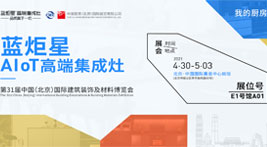 藍(lán)炬星AIoT高端集成灶即將亮相北京建博會(huì)