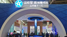 藍(lán)炬星AIoT高端集成灶再聚首,共話(huà)中國(guó)美好家居未來(lái)