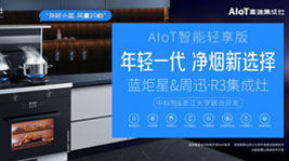 藍炬星&周迅·R3驚喜發(fā)布,跑領廚房輕享新智能