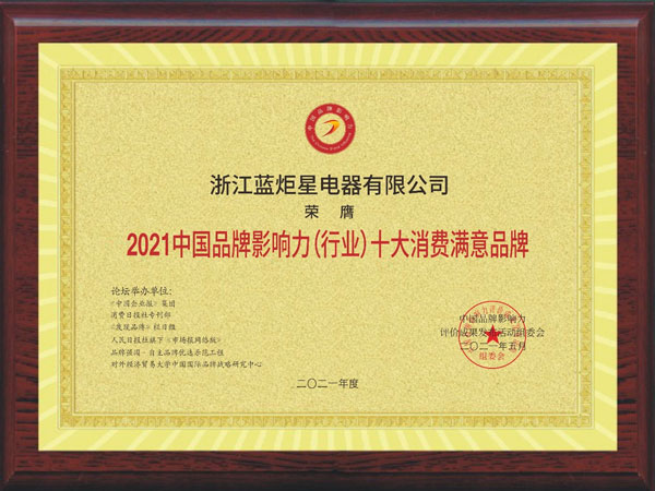 藍炬星集成灶榮獲2021中國品牌影響力（行業）十大消費滿意品牌