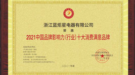 喜訊!藍炬星榮膺2021中國品牌影響力(行業(yè))十大消費滿意品牌