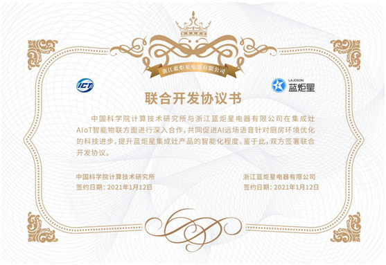 藍炬星集成灶開發協議