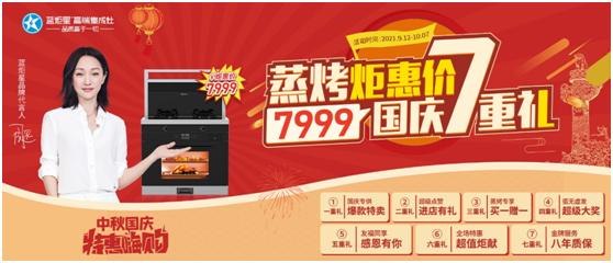 國慶7重禮！藍炬星蒸烤款智能集成灶帶你特惠嗨購！