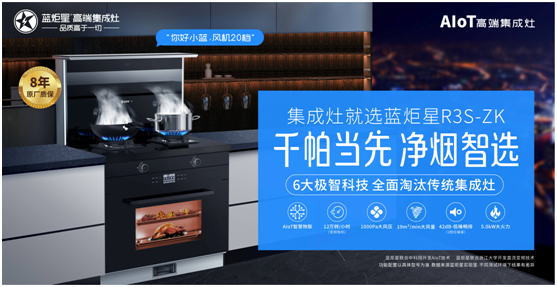 集成灶代理市場持續走高，藍炬星成最大亮點