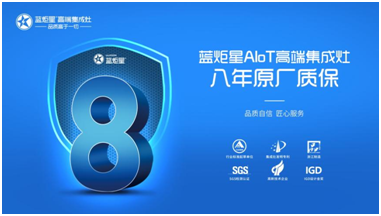 硬核產品才是王道！藍炬星集成灶代理憑實力出彩！