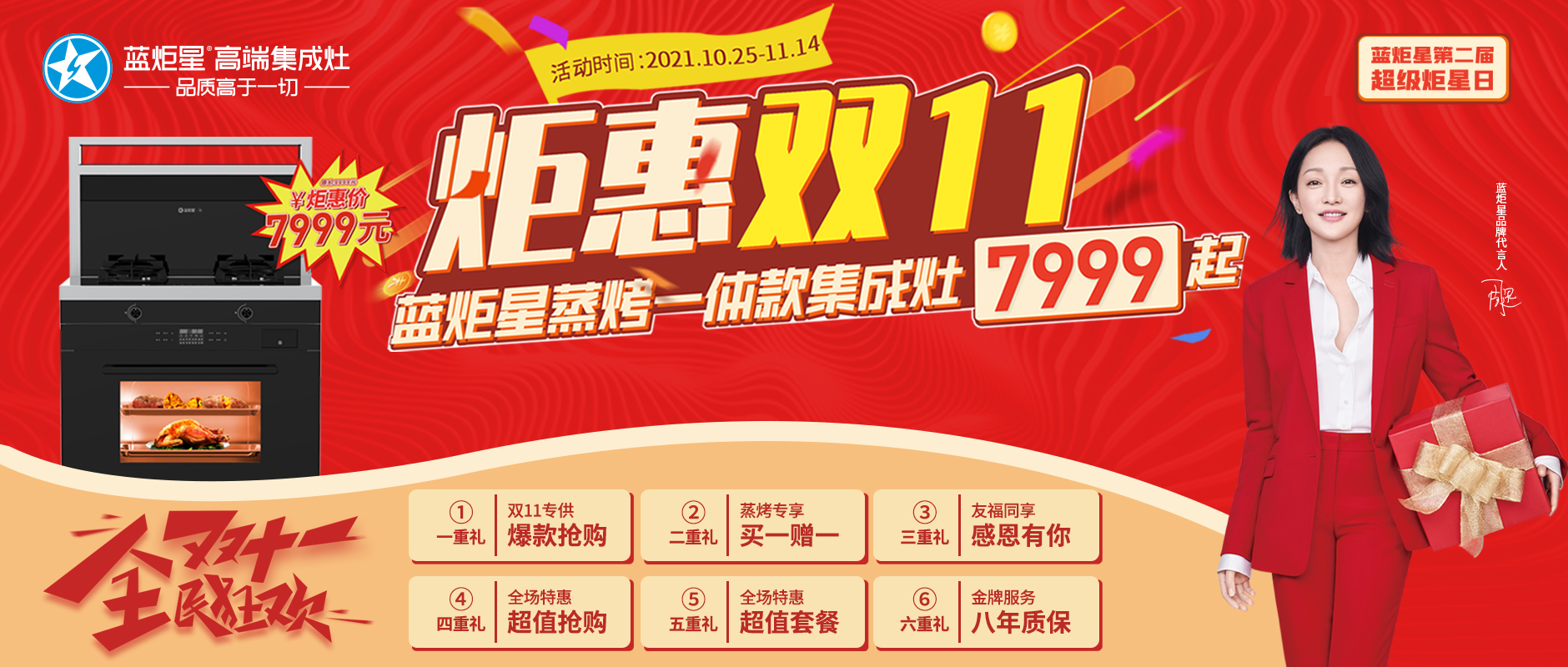 超級炬星日 |  炬惠雙11 藍炬星蒸烤一體集成灶7999起！