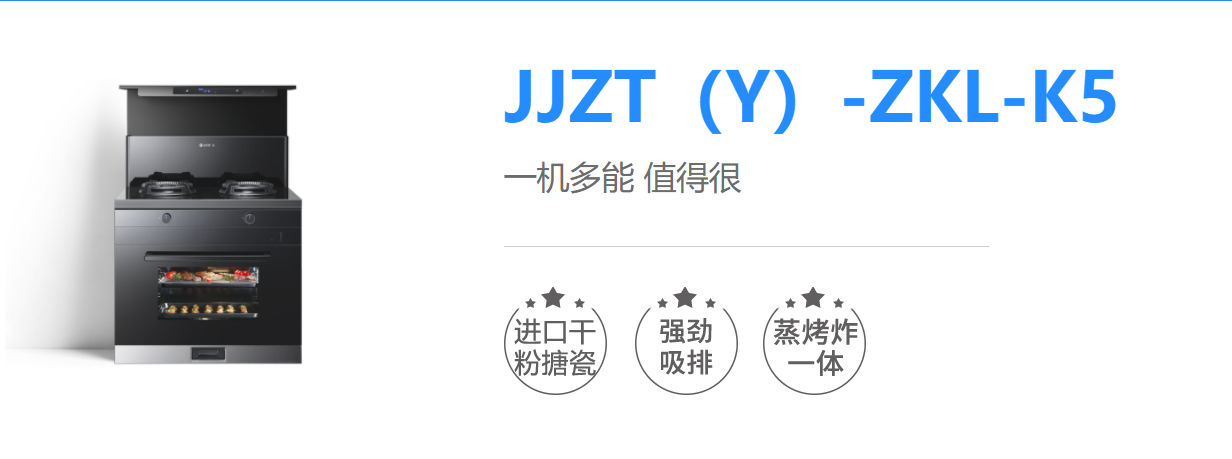 藍炬星高端智能集成灶