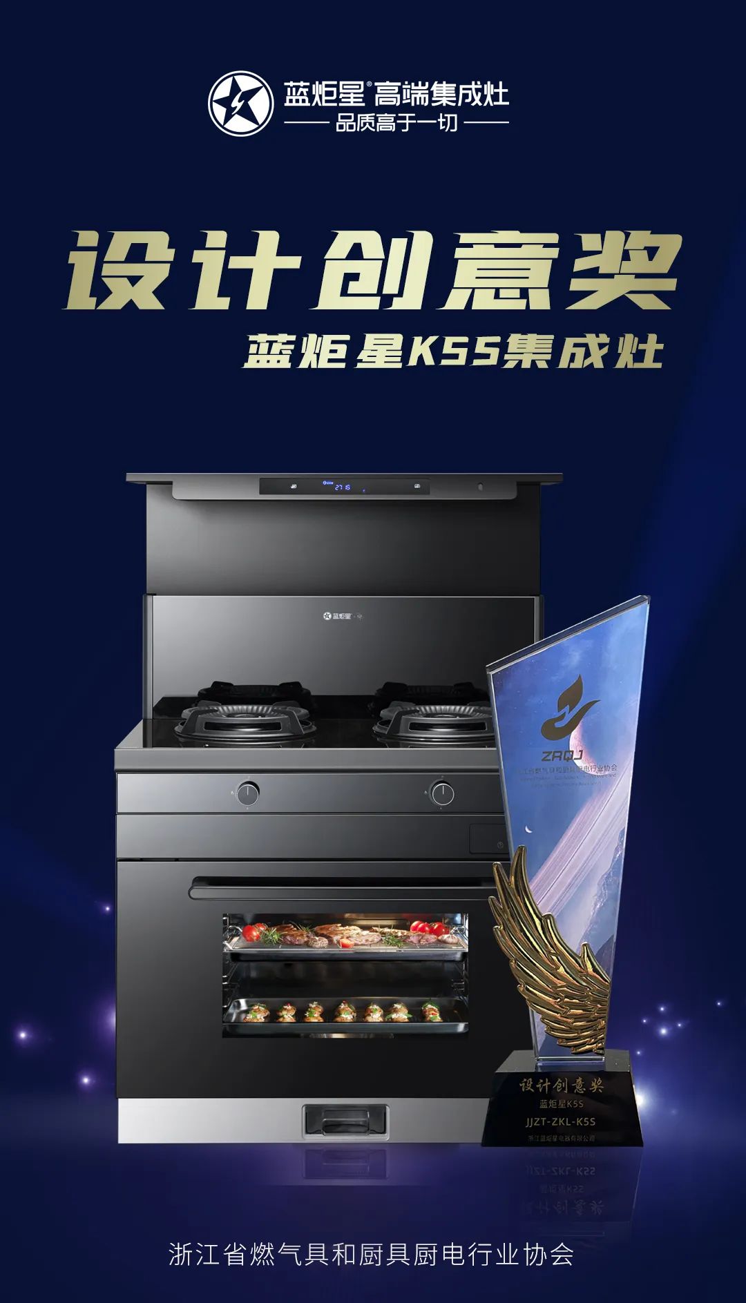 藍炬星K5S集成灶設(shè)計創(chuàng)意獎