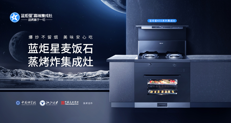 如何選擇優質集成灶加盟品牌—藍炬星集成灶