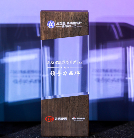 實(shí)力蟬聯(lián)|藍(lán)炬星榮獲新浪家居“2023集成廚電行業(yè)領(lǐng)導(dǎo)力品牌”