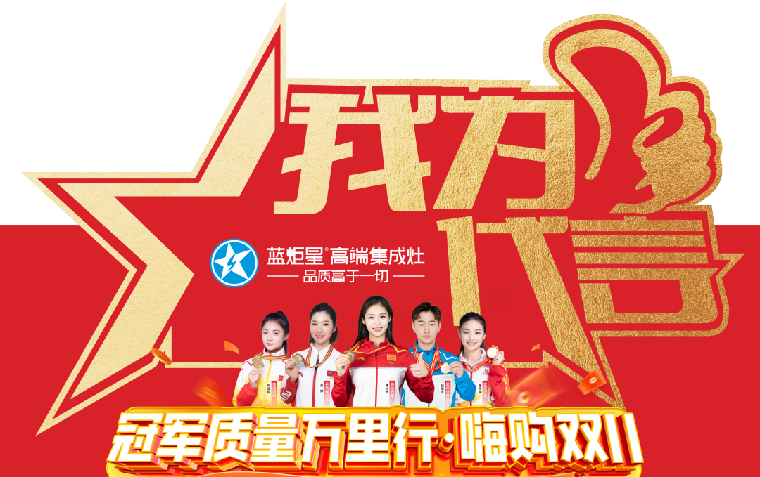 人氣狂飆|冠軍質(zhì)量萬(wàn)里行 嗨購(gòu)雙11活動(dòng)火爆簽單中