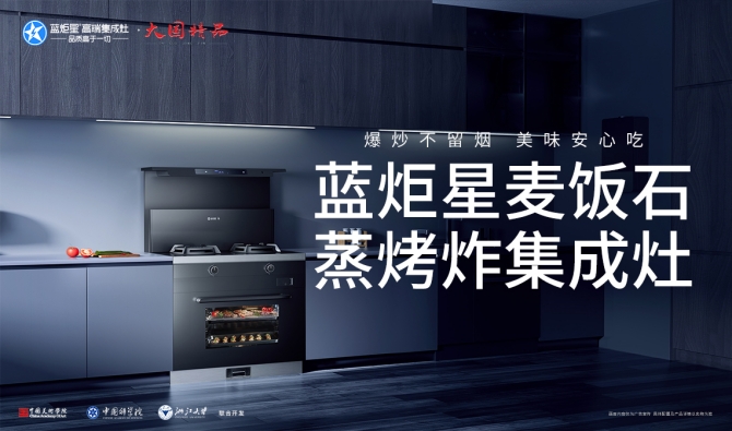 集成灶品牌加盟-藍炬星集成灶品牌優勢