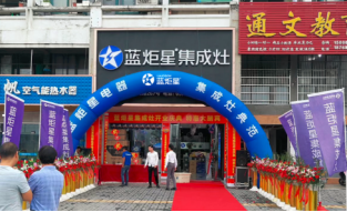 熱烈祝賀藍炬星集成灶強勢入駐浦江